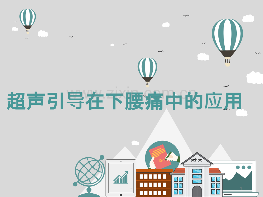 超声引导下腰椎部位的穿刺PPT课件.pptx_第1页