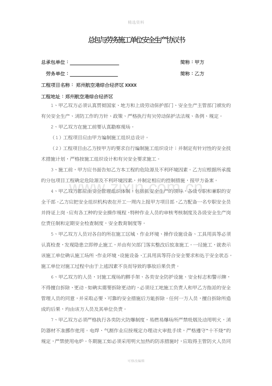 总包与劳务施工单位安全生产协议书DOC.doc_第1页