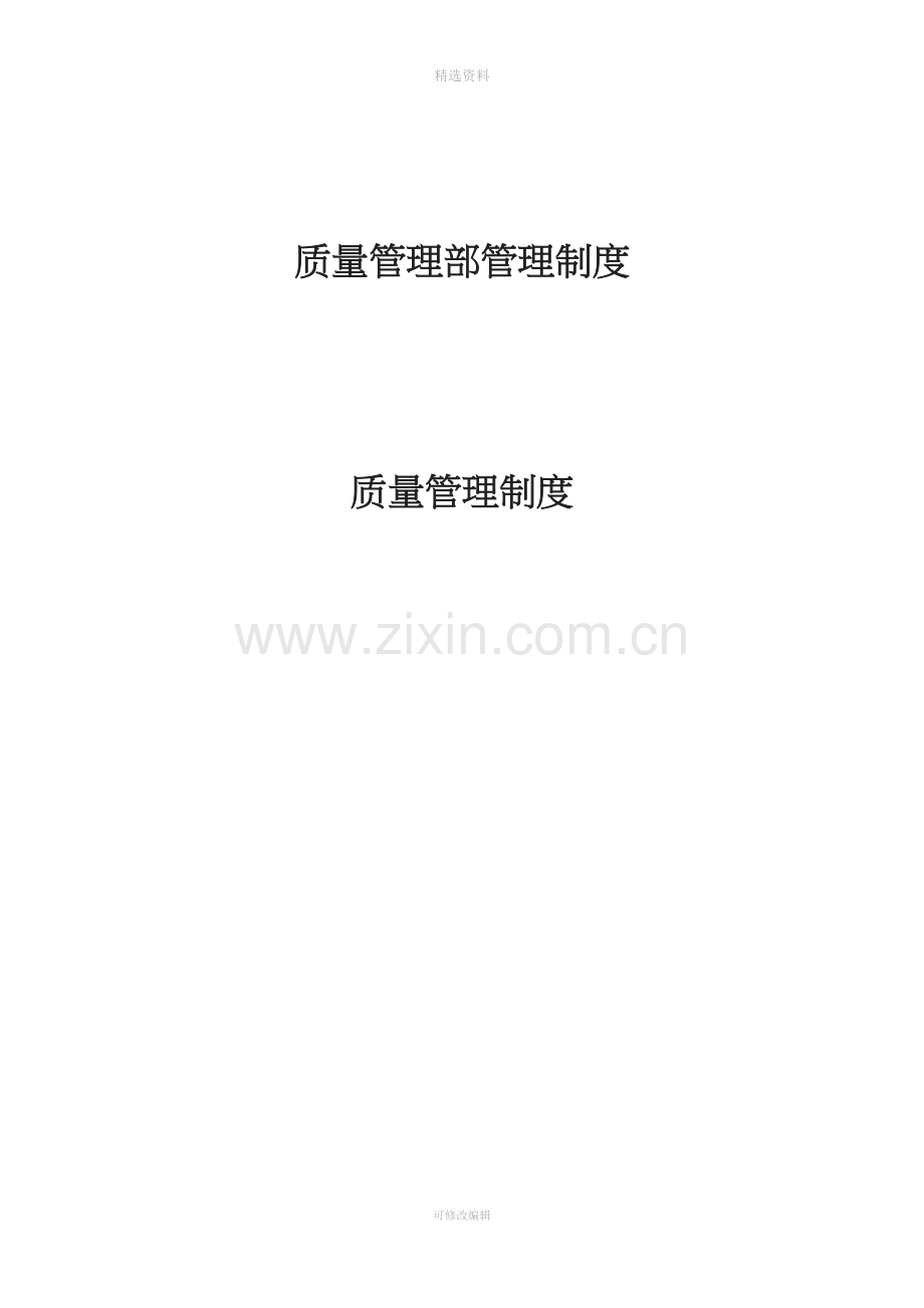 质量管理部制度[001].doc_第1页