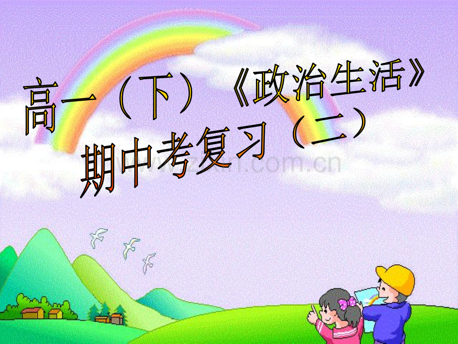 《政治生活》期中考复习(经典例题)-PPT课件.ppt_第1页