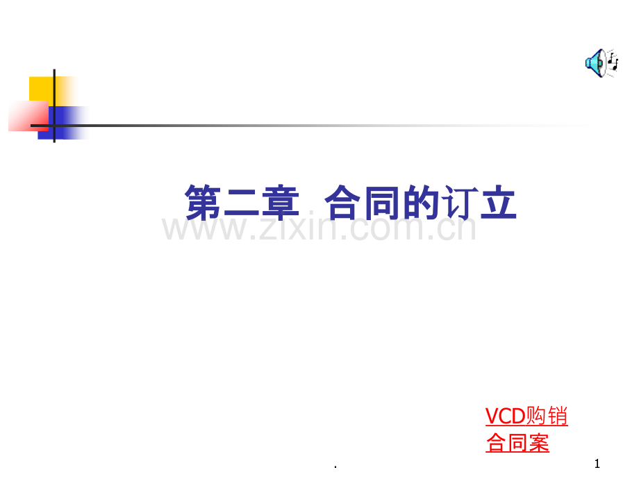 二合同的订立PPT课件.ppt_第1页