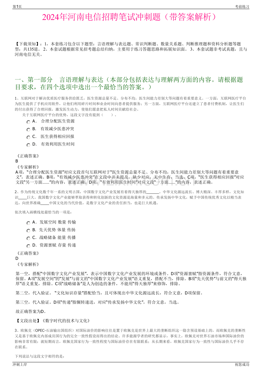 2024年河南电信招聘笔试冲刺题（带答案解析）.pdf_第1页