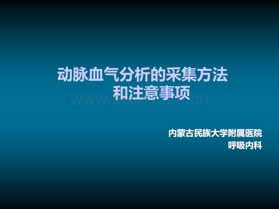 动脉血气分析的采集方法和注意事项护理PPT73268.ppt_第1页