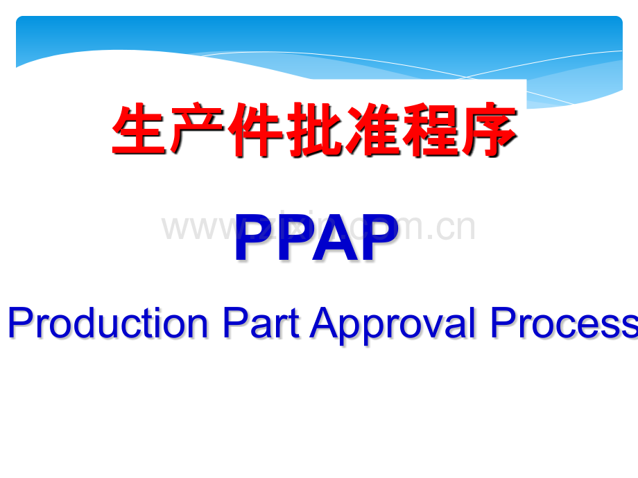 PPAP-培训资料.ppt_第1页