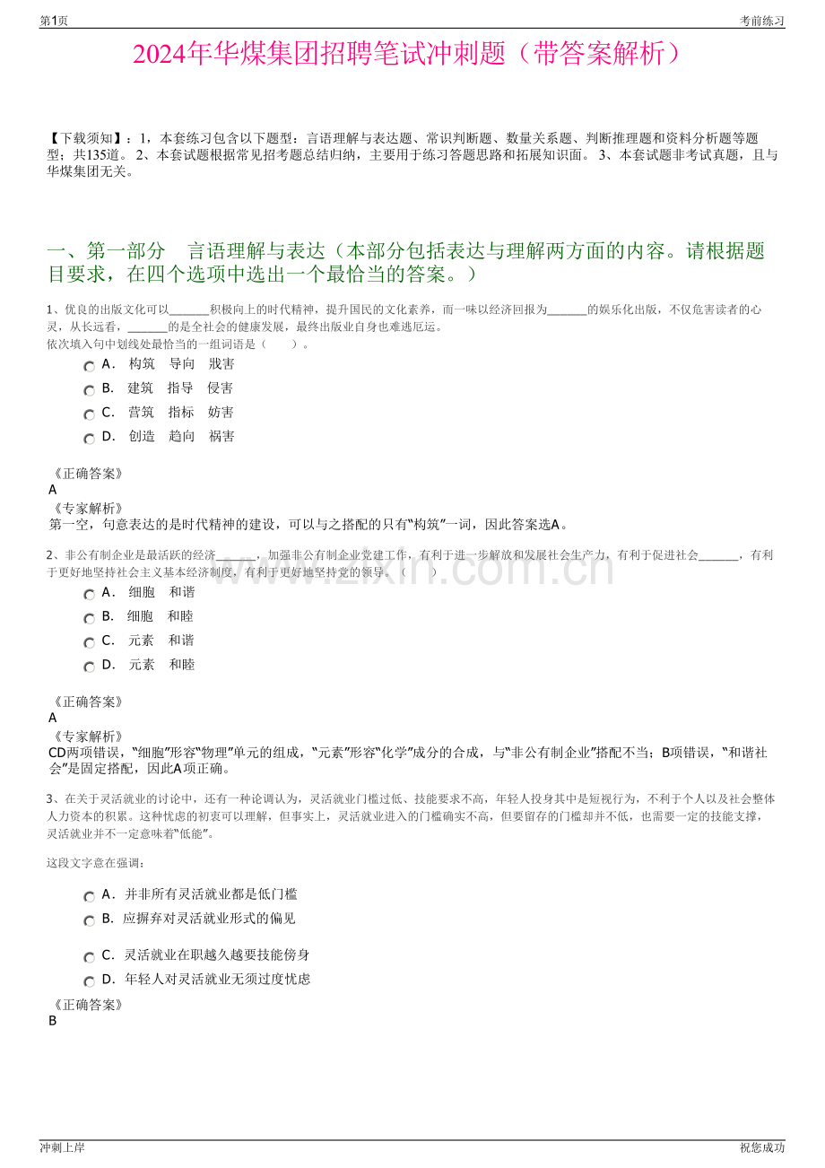 2024年华煤集团招聘笔试冲刺题（带答案解析）.pdf_第1页