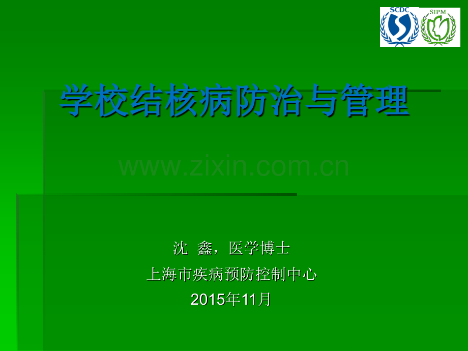 学校结核病防治与管理-201511.pptx_第1页