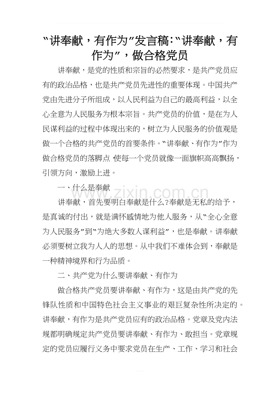 “讲奉献-有作为”发言稿：“讲奉献-有作为”-做合格党员.docx_第1页