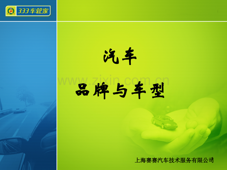 常见汽车品牌与车型PPT课件.ppt_第1页