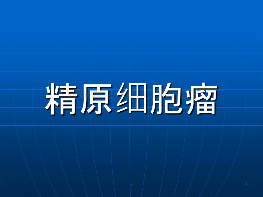 病例：精原细胞癌PPT课件.ppt_第1页