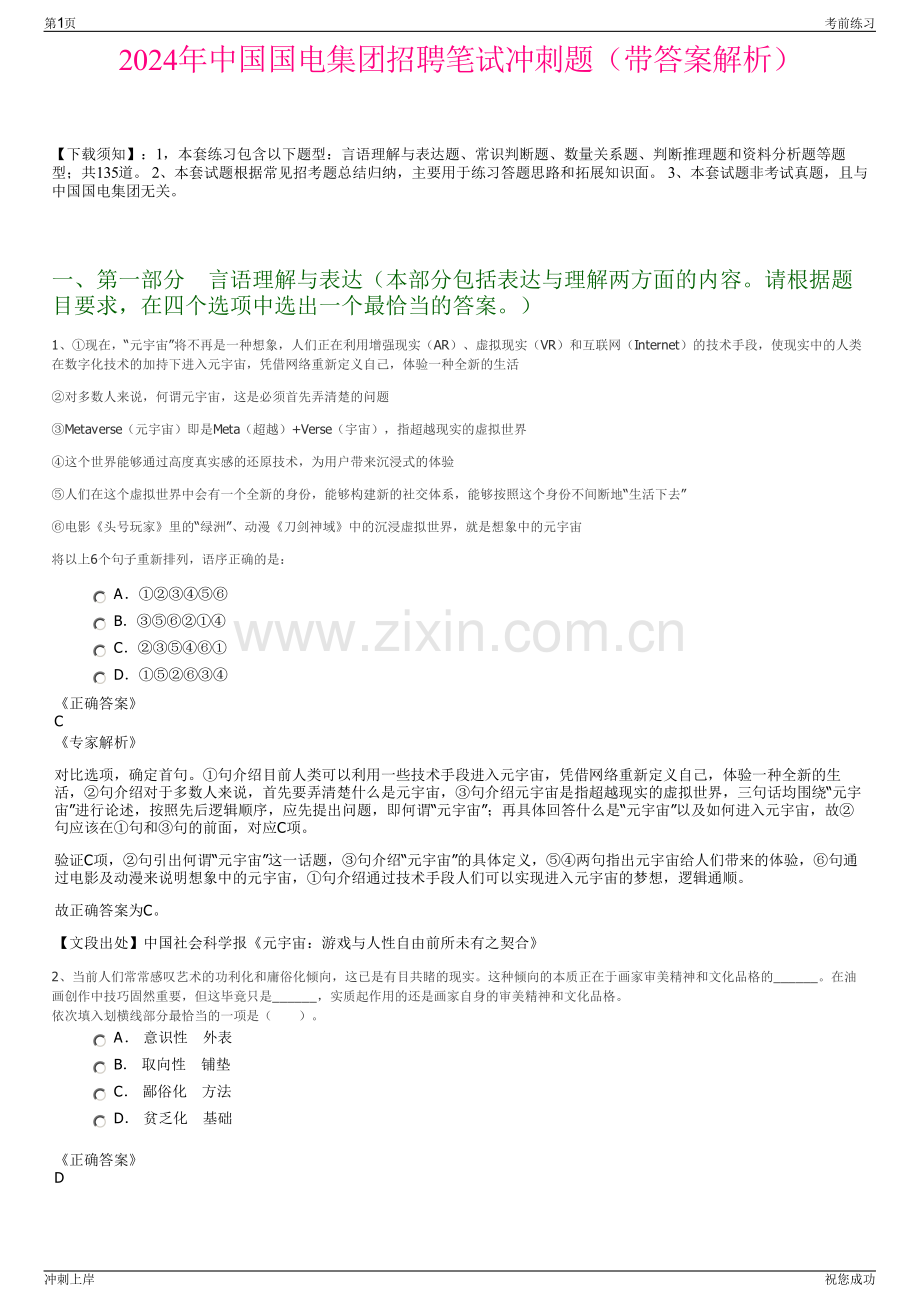 2024年中国国电集团招聘笔试冲刺题（带答案解析）.pdf_第1页