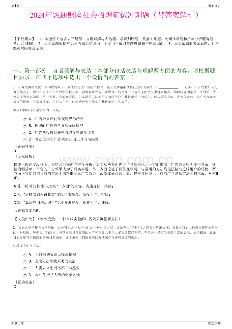 2024年融通财险社会招聘笔试冲刺题（带答案解析）.pdf_第1页