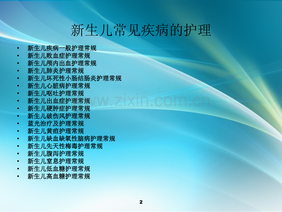 新生儿常见疾病的护理.ppt_第2页