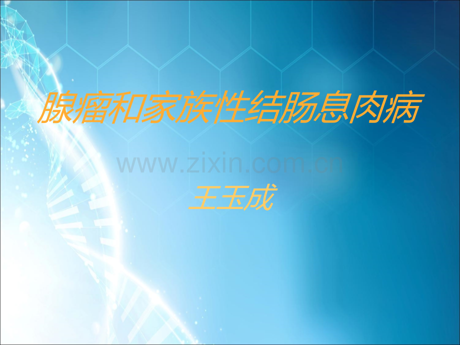 腺瘤和家族性结肠息肉病.ppt_第1页