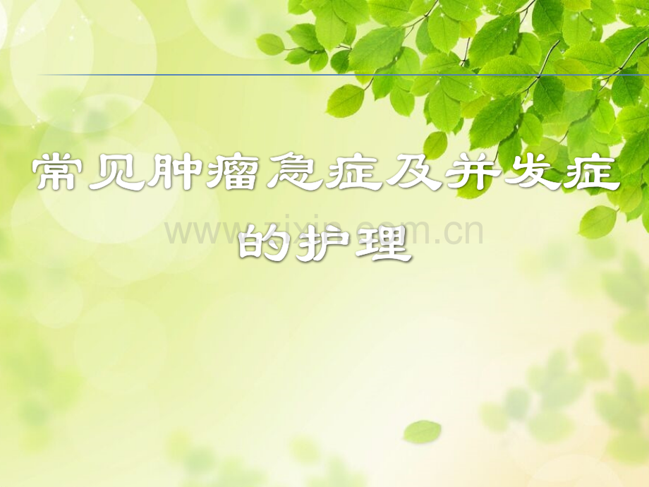 常见肿瘤急症的护理ppt课件.pptx_第1页