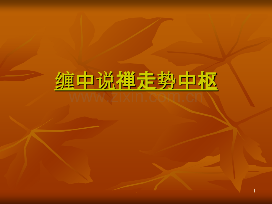 缠中说禅走势中枢.ppt_第1页