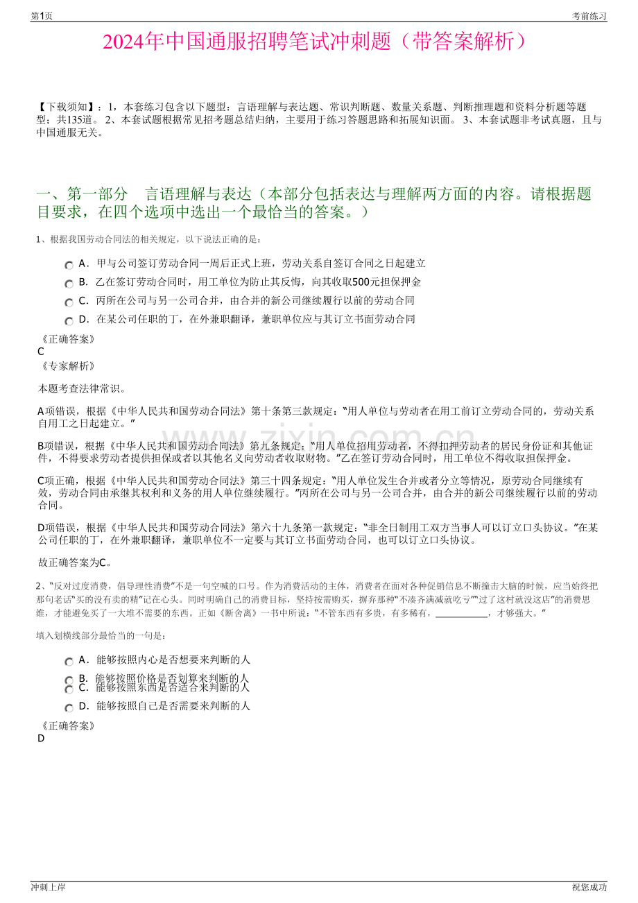 2024年中国通服招聘笔试冲刺题（带答案解析）.pdf_第1页