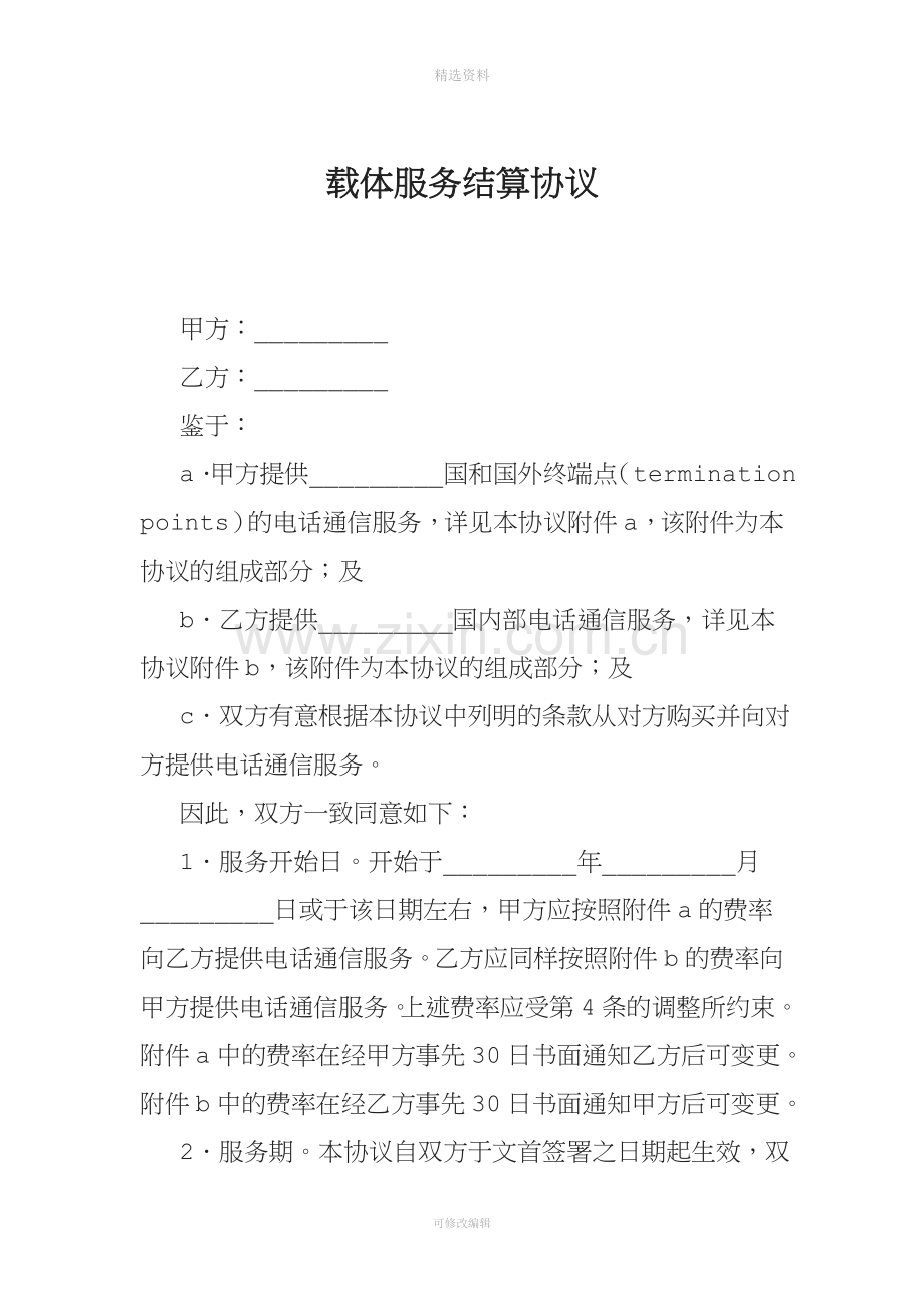 载体服务结算协议.doc_第1页