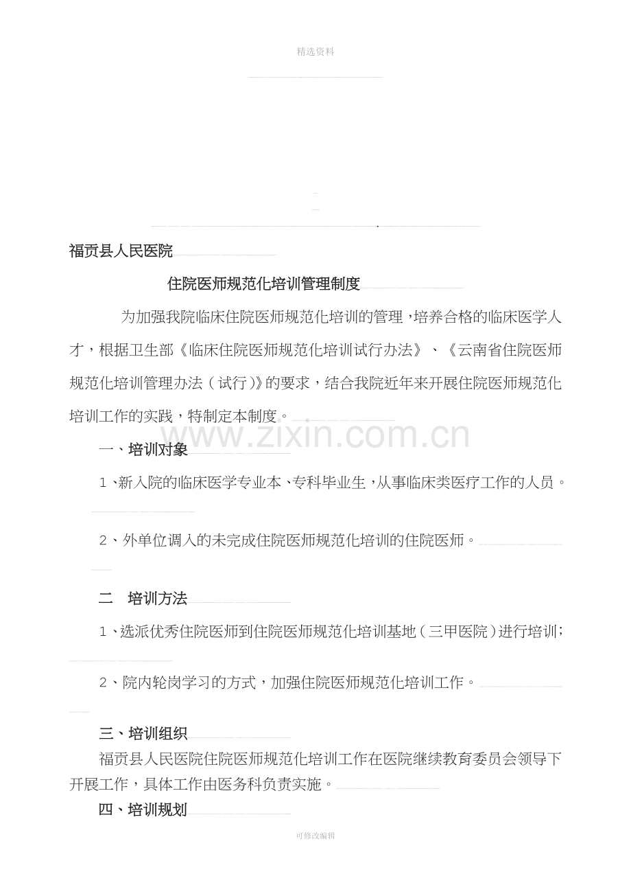 医院住院医师规范化培训管理制度.doc_第1页