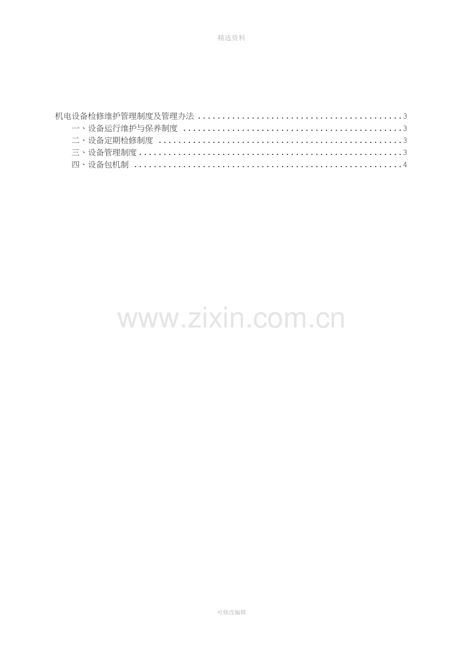 机电设备检修维护管理制度.doc_第2页