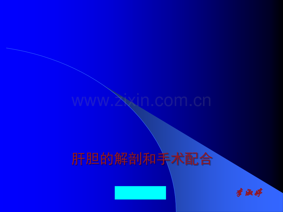 肝脏的解剖和手术配合ppt课件.ppt_第1页