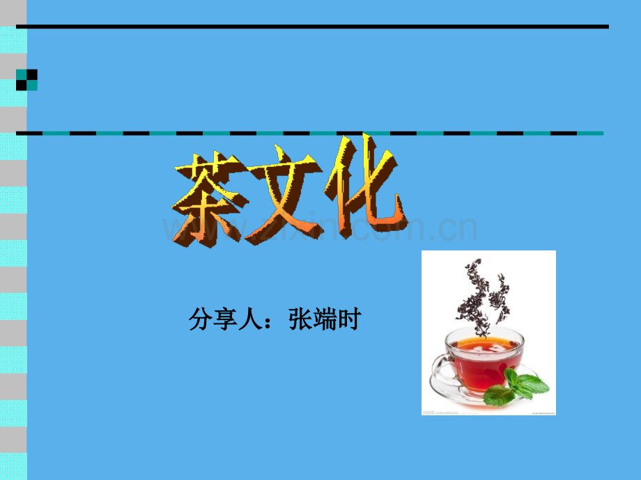 茶文化基础知识.ppt_第1页