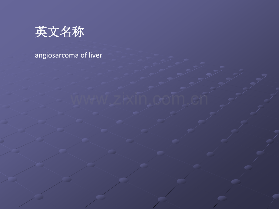 肝血管肉瘤ppt课件.ppt_第2页