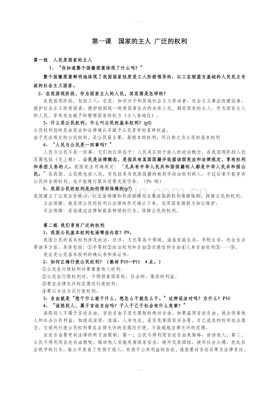 人教版八年级思想品德下册知识点总结.doc_第1页
