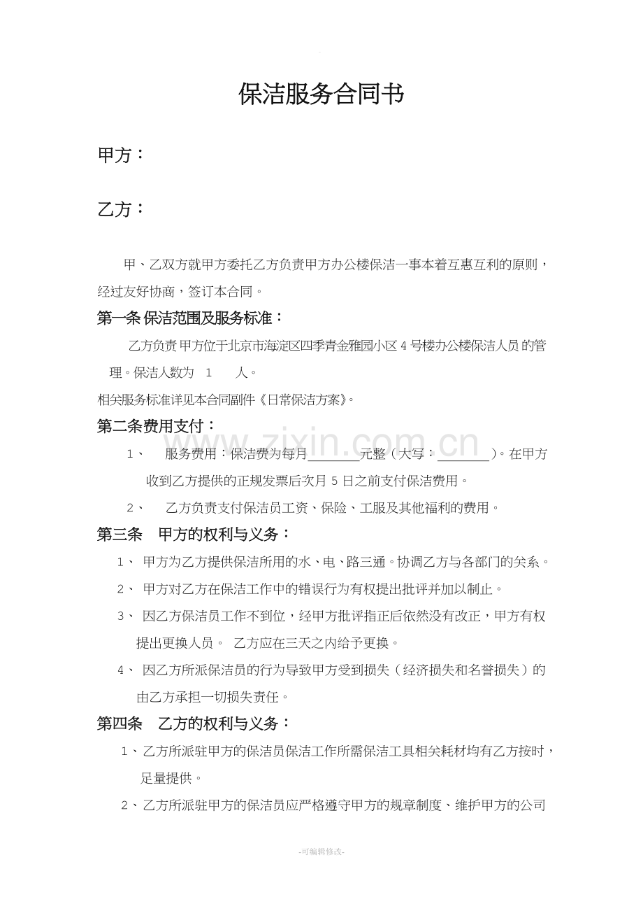 保洁合同样本.doc_第1页