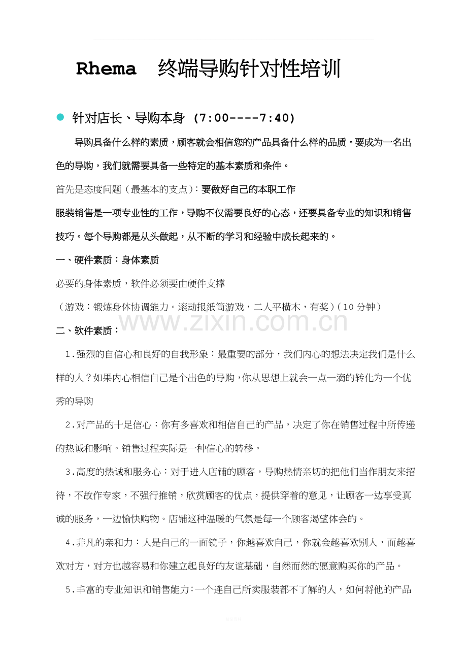 08秋装定货会培训.doc_第1页