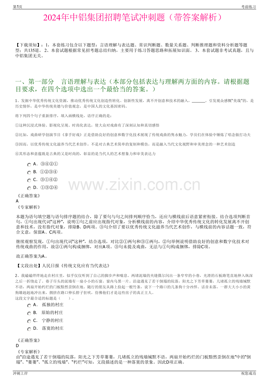 2024年中铝集团招聘笔试冲刺题（带答案解析）.pdf_第1页