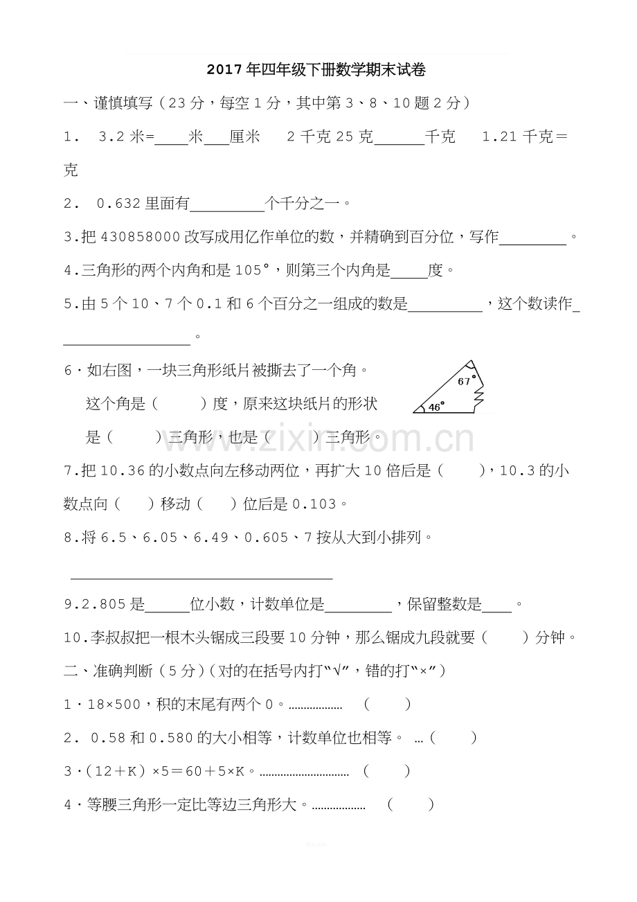 人教版2017年四年级下册数学期末试卷(精选卷).doc_第1页