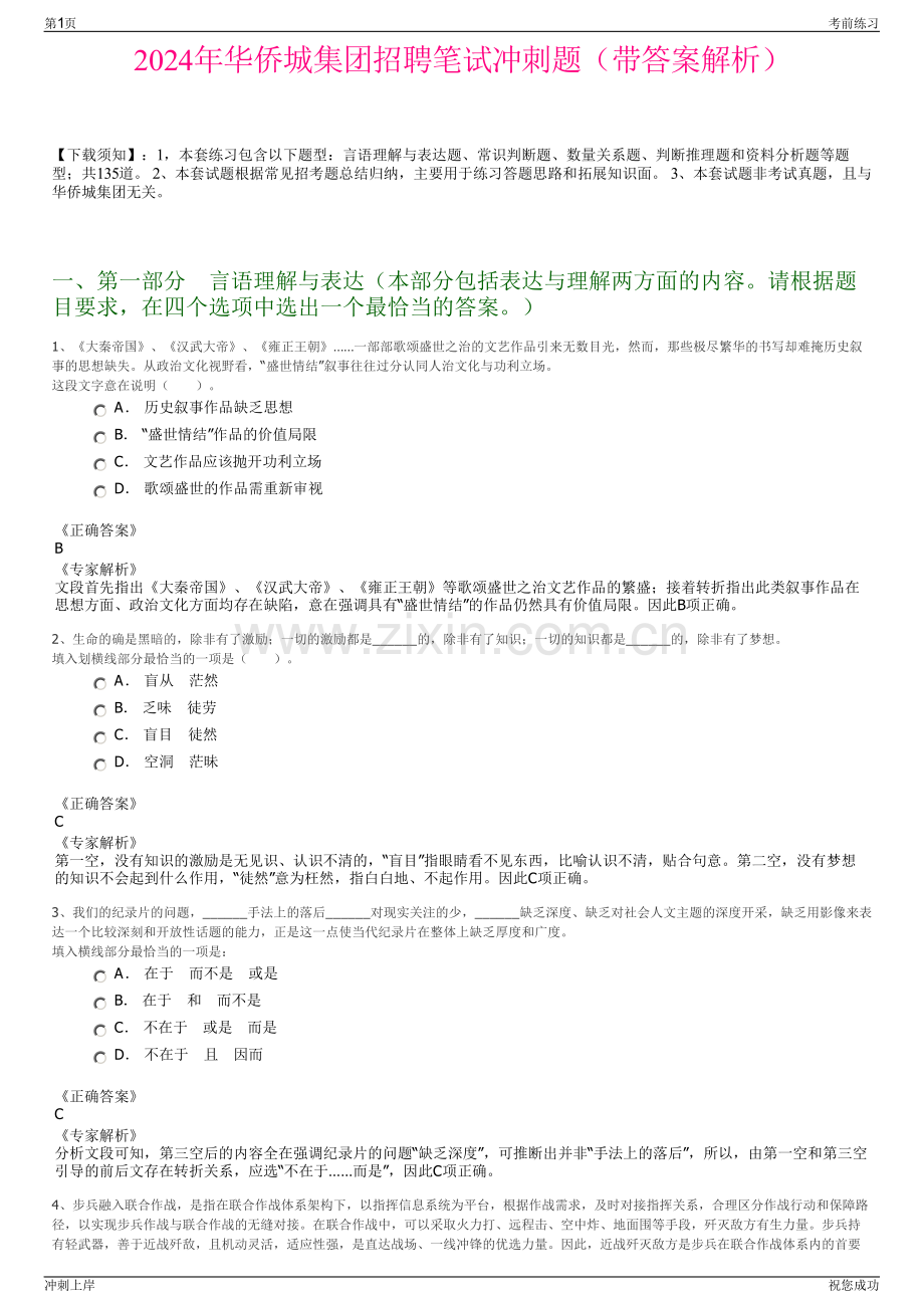 2024年华侨城集团招聘笔试冲刺题（带答案解析）.pdf_第1页