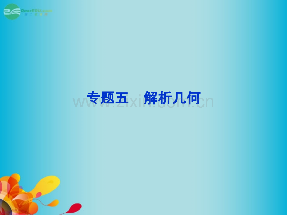 中学高三数学总复习专题五讲直线与圆新人教A版PPT课件.ppt_第1页
