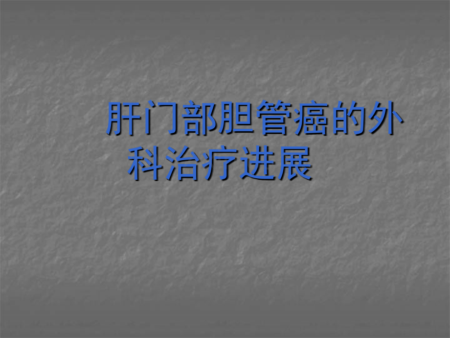 肝门部胆管癌外科治疗进展arppt课件.ppt_第1页