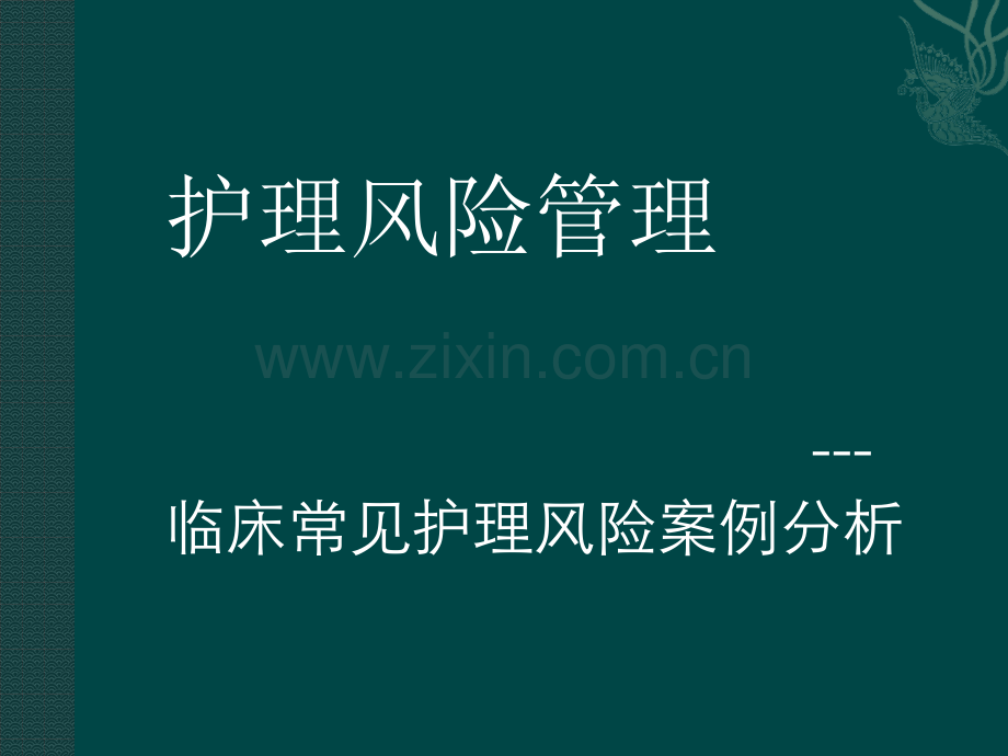 护理风险的自我防范ppt课件.pptx_第1页