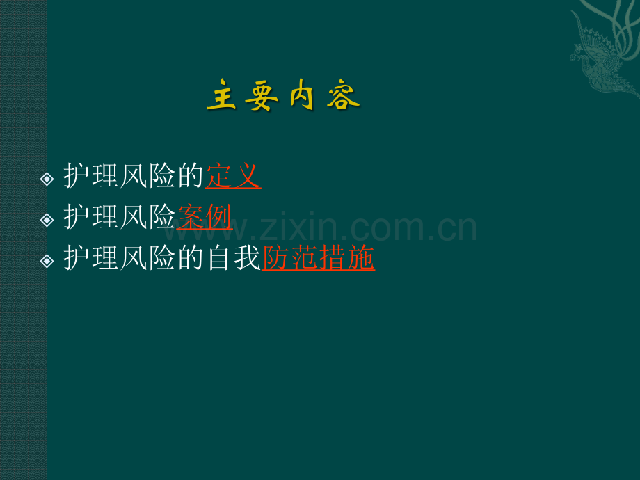 护理风险的自我防范ppt课件.pptx_第2页
