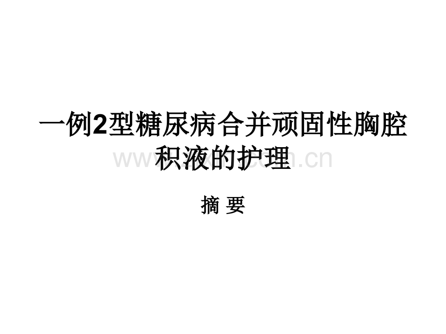 一例型糖尿病合并顽固性胸腔积液的护理.ppt_第1页