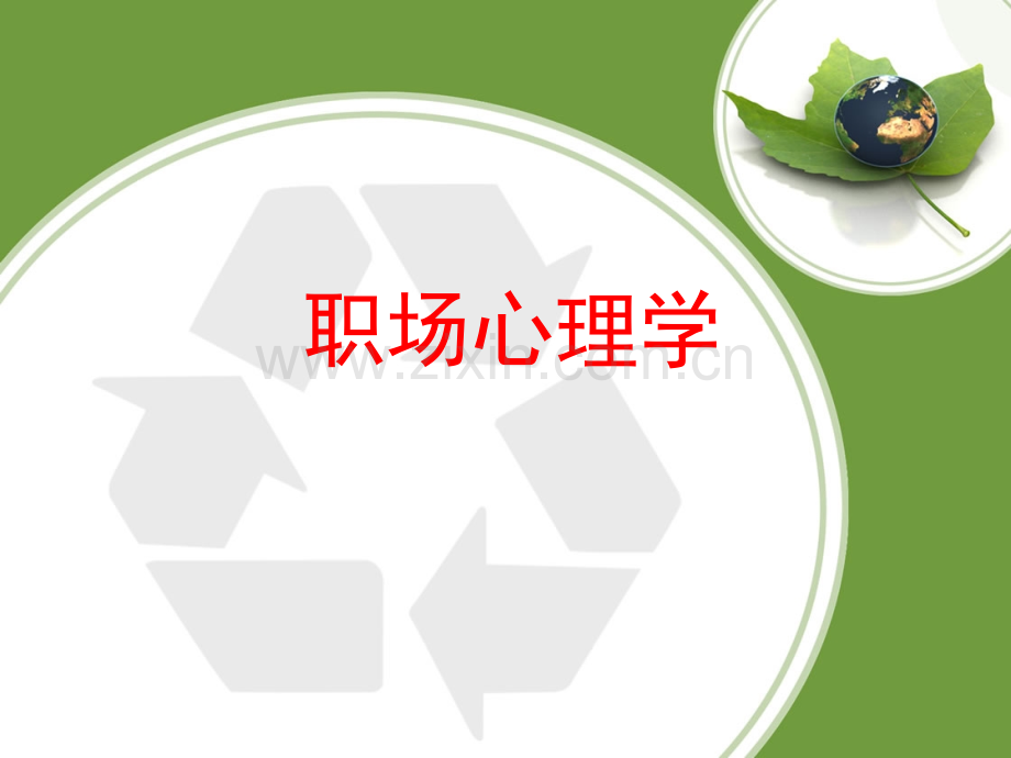 职场心理学.ppt_第1页