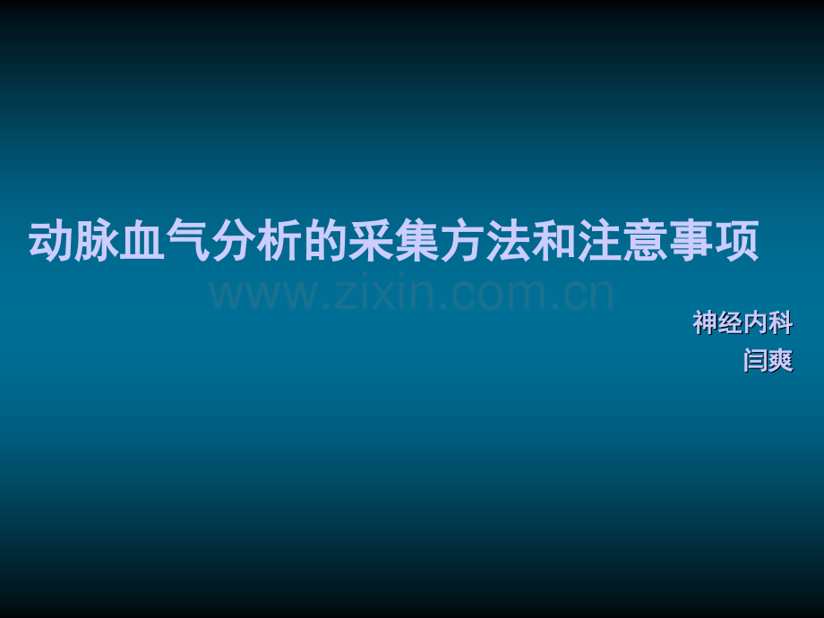 动脉血气分析的采集方法和注意事项护理PPT.ppt_第1页