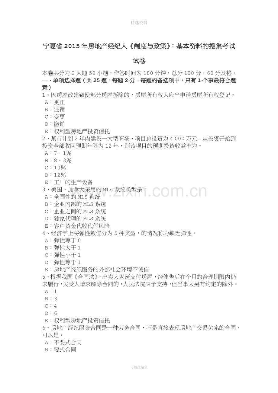 宁夏省年房地产经纪人《制度与政策》：基本资料的搜集考试试卷.doc_第1页