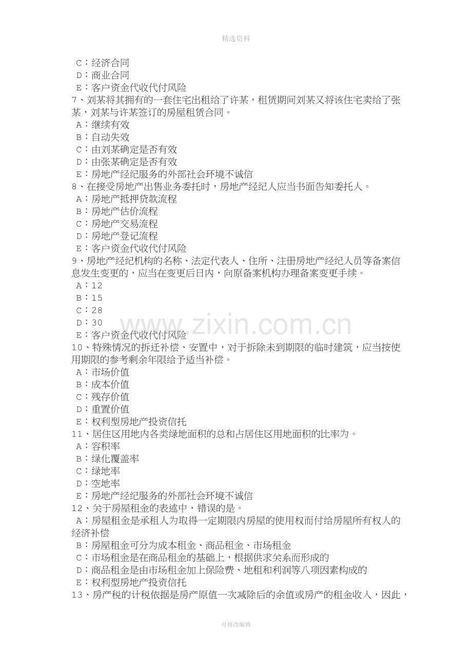 宁夏省年房地产经纪人《制度与政策》：基本资料的搜集考试试卷.doc_第2页