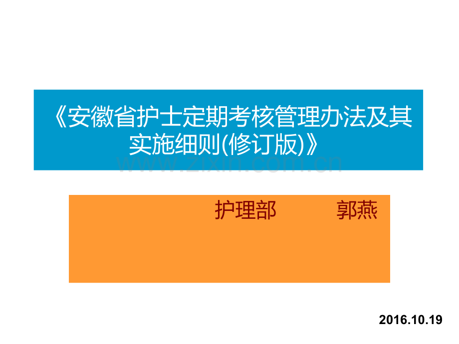 安徽省护士定期考核管理办法及其实施细则.ppt_第1页