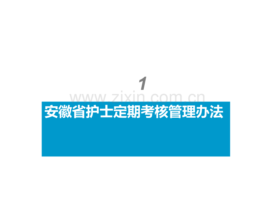 安徽省护士定期考核管理办法及其实施细则.ppt_第3页