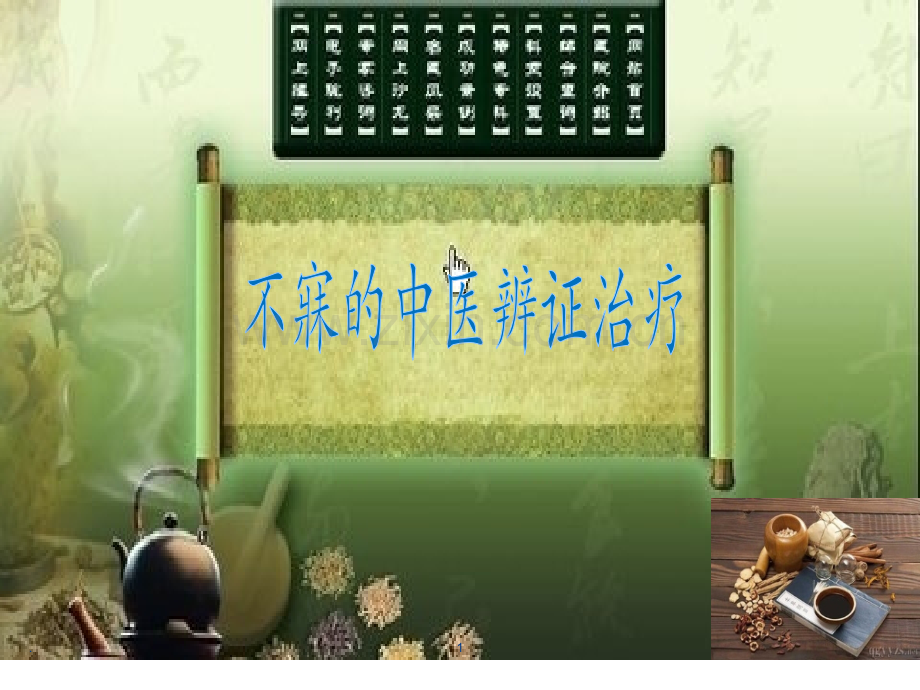 不寐的中医辨证治疗ppt课件.ppt_第1页