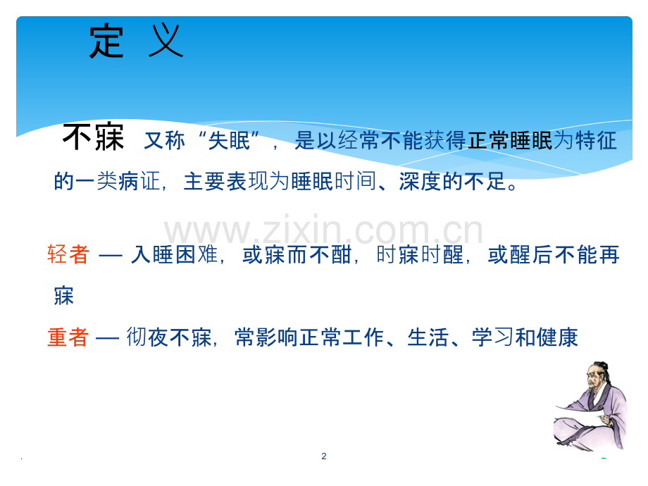 不寐的中医辨证治疗ppt课件.ppt_第2页