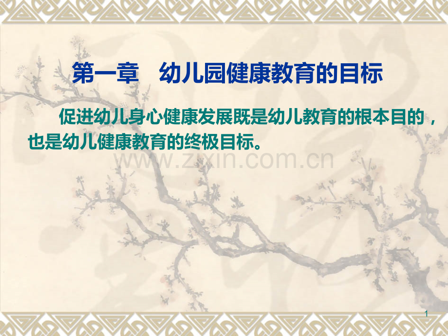 第一章--幼儿园健康教育目标PPT课件.ppt_第1页
