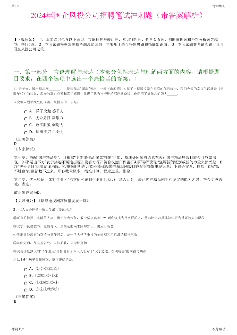 2024年国企风投公司招聘笔试冲刺题（带答案解析）.pdf_第1页