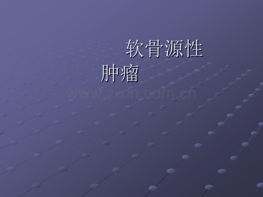 软骨源性肿瘤ppt课件.pptx_第1页