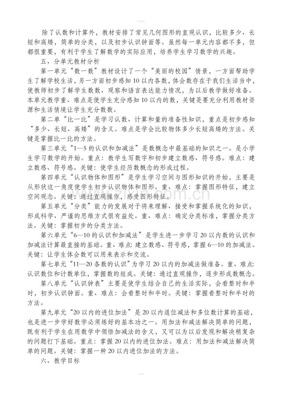 一年级数学上册教学计划.doc_第2页