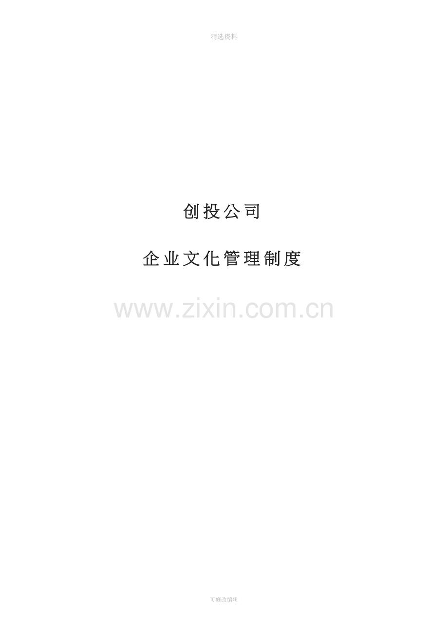 公司企业文化管理制度范例.doc_第1页